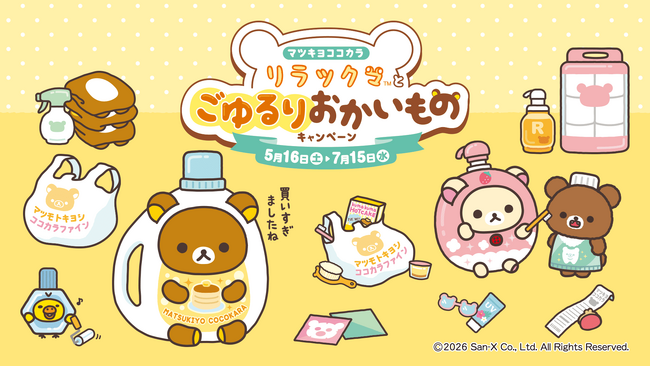 2026年5月16日（土）から全国のマツモトキヨシ・ココカラファインにて「マツキヨココカラ リラックマとごゆるりおかいものキャンペーン」開催