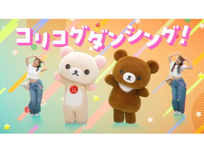 2026年10周年を迎えた「チャイロイコグマ」と「コリラックマ」が出演する「コリコグダンシング！」MV、...
