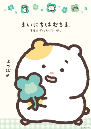 「まいにちはむちま」より、幸せのクローバーがポイントの新作アイテムが登場 『本当はずっとそばにいた。』 テーマ　7月頃より発売