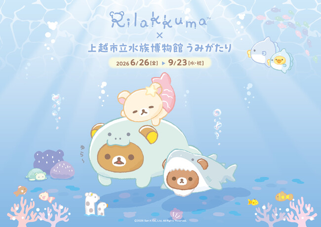 全国初！リラックマと水族館のコラボイベント 『リラックマ×上越市立水族博物館 うみがたり』 開催！