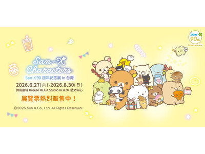 6月27日（土）より台北・Breeze Center（微風廣場）にて開幕！　「サンエックス90周年記念展in台湾」の最新情報を発表