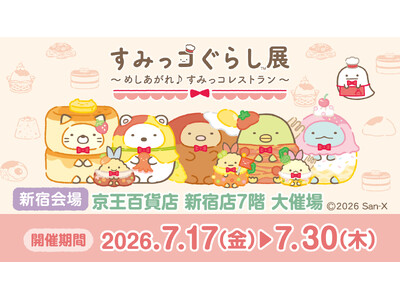 全国初開催！すみっコぐらしとお買い物が楽しめるイベント 「すみっコぐらし展～めしあがれ♪すみっコレストラン～」を実施