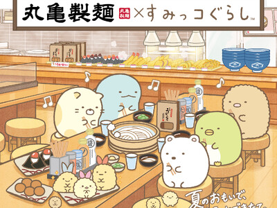 描き下ろしデザインのうどん札など全4つのコラボ企画が登場　ご家族で、この夏だけの“わくわく、おいしいおもいで”をつくろう　丸亀製麺×すみっコぐらし　期間限定コラボ！