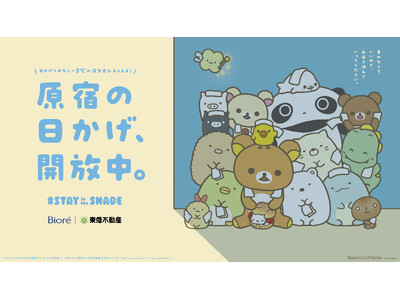 花王と東急不動産と一緒に、サンエックスのキャラクターたちがオモカドを涼しく！ 「STAY in the SHADE」プロジェクトにサンエックスが協力