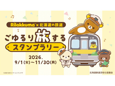 リラックマと一緒に北海道の鉄道旅♪　「アニメ「リラックマ」×北海道の鉄道 ごゆるり旅するスタンプラリー」開催