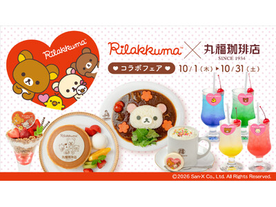 「丸福珈琲店」と「リラックマ」とのコラボフェア第二弾！　10月1日（木）から10月31日（土）まで「丸福珈琲店×リラックマコラボフェア♪」全国13店舗にて開催！