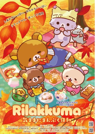 アニメ「リラックマ」シーズン3放送決定! 新たな物語のシーズンタイトルは「気ままにまんぷく日和」!