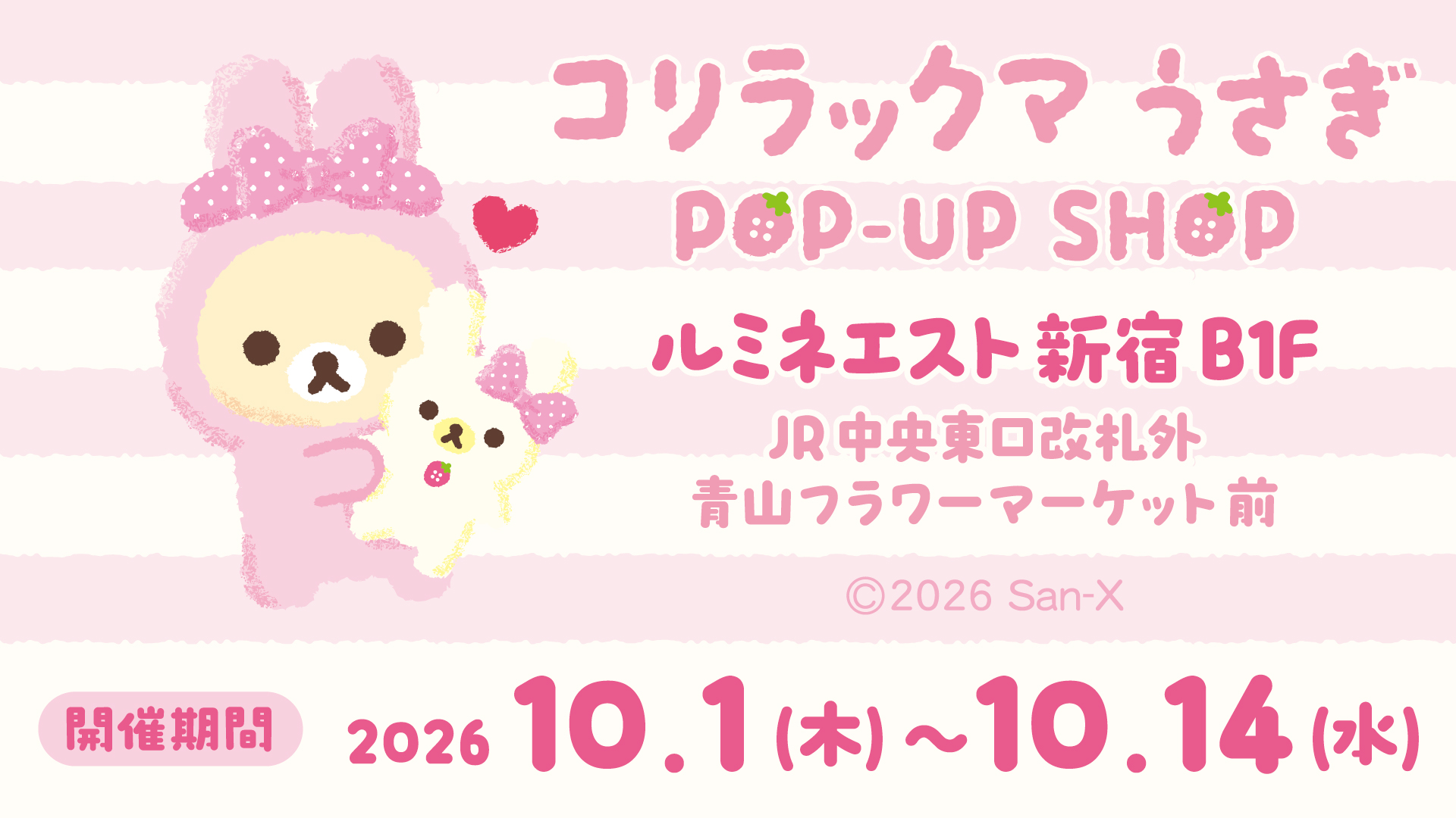 コリラックマがふわふわのうさぎ姿に♪　限定アイテムや購入特典が満載！　「コリラックマうさぎPOP-UP SHOP」初開催☆