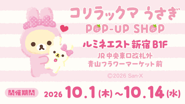 コリラックマがふわふわのうさぎ姿に♪ 限定アイテムや購入特典が満載! 「コリラックマうさぎPOP-UP SHOP」初開催☆