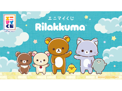くじブランド「エニマイくじ」にアニメ「リラックマ」が初登場！　～アニメに登場した様々な衣装のリラックマたちをぬいぐるみで再現～