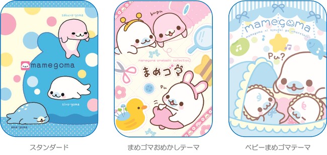 まめゴマの人気テーマが大集結― なつかしアイテムもリニューアル まめゴマの人気テーマが大集結― なつかしアイテムもリニューアル