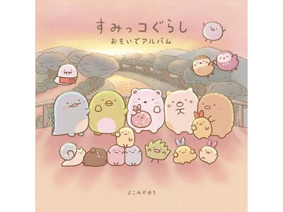 累計50万部超・よこみぞゆりさんの新規描き下ろしを含む、すみっコぐらしの絵本最新刊が2026年10月16日（金）に発売！　絵本『すみっコぐらし おもいでアルバム』
