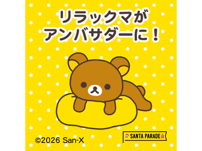 病気の子どもたちに笑顔とプレゼントを届けるチャリティーイベント　今年もリラックマが「サンタパレード東京・大阪」スペシャルアンバサダーに就任！