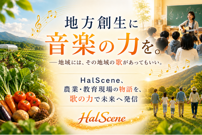地方創生に音楽の力を。――HalScene、「Sound Story Branding」で農業・教育現場の魅力を全国へ発信