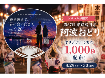 シロハル、「第67回 東京高円寺阿波おどり」に協賛。8月29日・30日の2日間、オリジナルうちわ1,00...