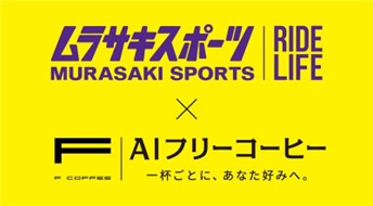 プレスリリース「ムラサキスポーツとAIフリーコーヒー、業界最安水準のカフェサブスクリプション型サービス事業で協業」のイメージ画像