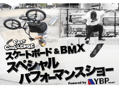 スケートボード&BMXスペシャルパフォーマンスショー POWERD BY YBP2018年10月13日（土）11:00～、越谷 イオンレイクタウンにて開催!