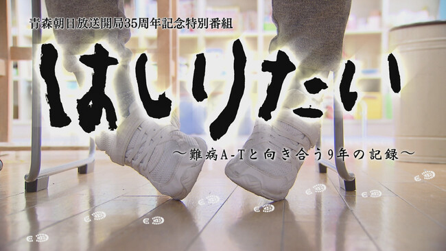 密着9年】10万人に1人の難病「A-T」と向き合う18歳と母の記録 青森朝日