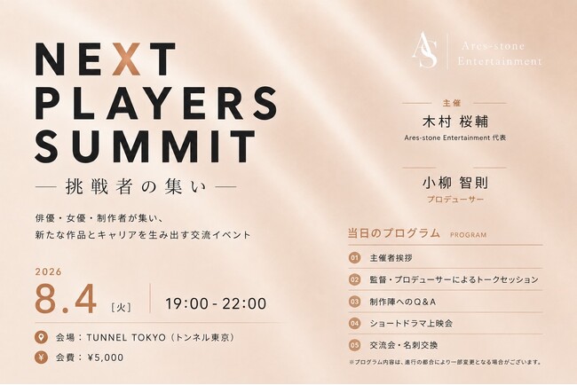 �uNEXT PLAYERS SUMMIT �\ ����҂̏W�� �\�v8��4���A�����s���J�Ì���B�o�D�Ɛ���w�ɐV���ȏo��̂���������