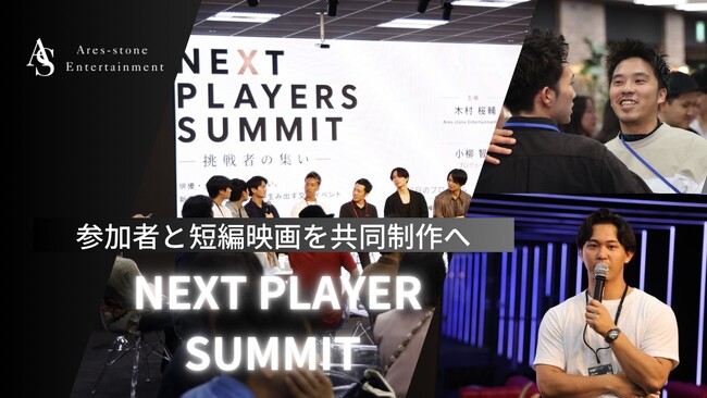 Ares-stone Entertainment�A�uNEXT PLAYERS SUMMIT�v�@�@�Q���҂ƒZ�҉f������������