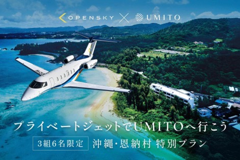 OpenSky、シェア別荘「UMITO」と連携 プライベートジェットと宿泊をつなぎ、移動から始まる新たな旅の体験を提案