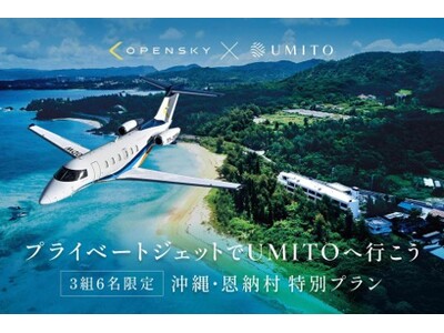 OpenSky、シェア別荘「UMITO」と連携　プライベートジェットと宿泊をつなぎ、移動から始まる新たな旅の体験を提案