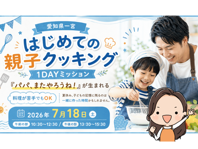 夏休み、子どもの記憶に残るのは“一緒に作った時間”かもしれません。愛知県一宮市でパパと子どもの親子クッキングイベントを開催
