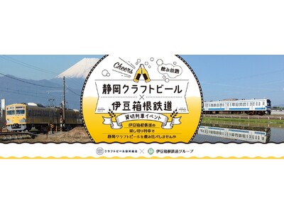 「Cheers！静岡クラフトビール×伊豆箱根鉄道×貸切列車イベント」初実施