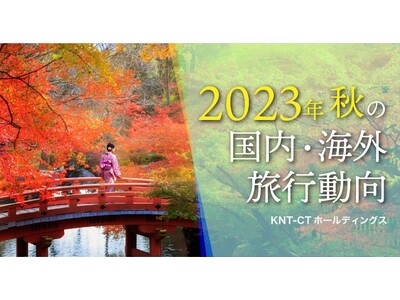 「2023年秋の国内・海外旅行動向」今年は異変!? “紅葉遅れ”で穴場のおすすめ紅葉ツアーを紹介！さらに...