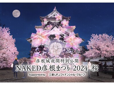 本日より、チケットの申込受付を開始「NAKED彦根まつり　2024 桜」