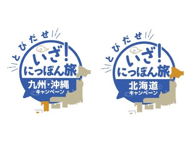 待ち焦がれた旅への想いを繋ぎます「とびだせ　いざ！にっぽん旅キャンペーン」
