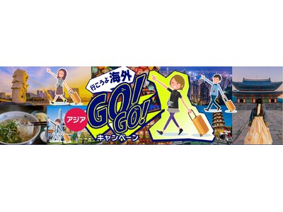 行こうよ海外 GO!GO!アジア旅行キャンペーン ~【期間限定】お1人様5,500円割引...