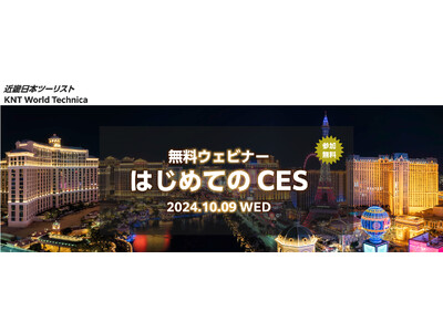 米国・大型テクノロジー見本市「ＣＥＳ２０２５」を紐解く無料ウェビナー『はじめてのＣＥＳ』１０月９日開催