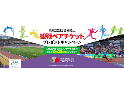 【KNT-CTグループ創立70周年記念企画】東京2025世界陸上 観戦ペアチケットが当たる！LINEを活用したキャンペーンを本日より開催
