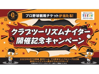 プロ野球観戦チケットが当たる「クラブツーリズムナイター開催記念キャンペーン」を実施