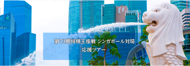 第73期将棋王座戦シンガポール対局 応援ツアー　～藤井聡太 王座vs 伊藤匠 叡王～
