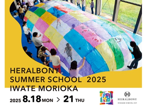 プレスリリース「親子で学ぶ、3泊4日の小学生向けアートサマースクール『HERALBONY SUMMER SCHOOL 2025 in IWATE MORIOKA』（8/18～21 親子30組限定）発売」のイメージ画像