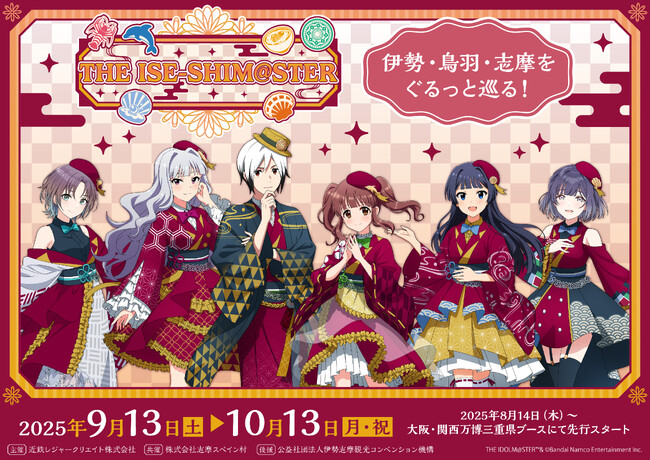伊勢志摩×『アイドルマスター』シリーズ コラボ旅行プラン発売開始