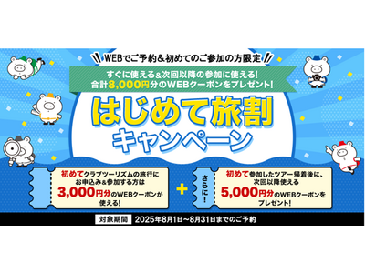 ～WEBでご予約＆初めてのご参加の方限定「はじめて旅割キャンペーン」を実施