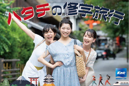 コロナ禍で修学旅行に行けなかった“ハタチ”の方に向け「ハタチの修学旅行」を販売開始