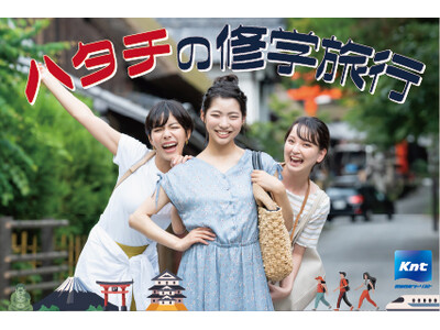 コロナ禍で修学旅行に行けなかった“ハタチ”の方に向け「ハタチの修学旅行」を販売開始