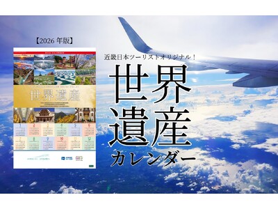 『近畿日本ツーリスト　世界遺産カレンダー』 2026年版　11月1日(土)から販売開始！