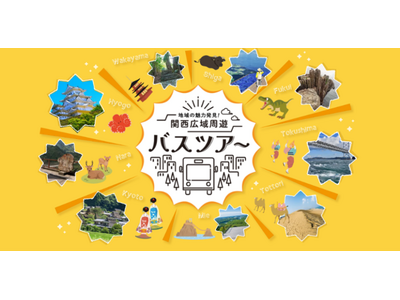 地域の魅力発見！ツアー紹介サイト「関西広域周遊バスツアー」
