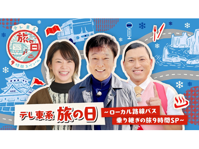 「テレ東系 旅の日～ローカル路線バス乗り継ぎの旅９時間ＳＰ～」放送記念　抽選で総額100万円の旅行券が当たるキャンペーンを開催
