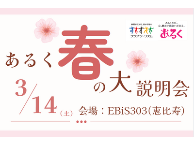 ウォーキングから憧れの名山登山までご紹介！クラブツーリズム「『あるく』春の大説明会」を開催
