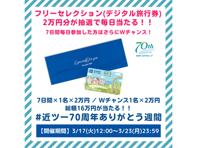 創立70周年の感謝を込めて「近ツー70周年ありがとう週間」を公式Xにて実施