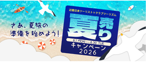 夏の旅に使える割引クーポンがもらえる　近畿日本ツーリスト×クラブツーリズム　夏売りキャンペーン2026
