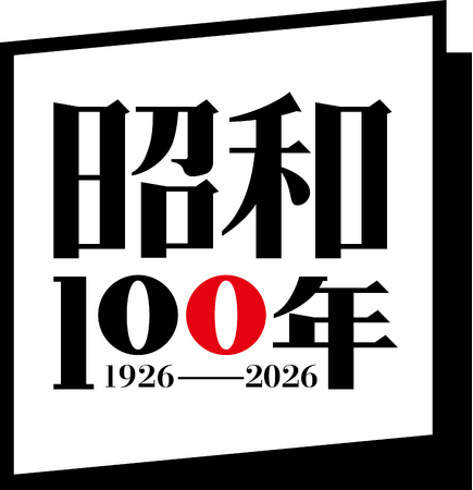 「昭和100年」を旅で辿る　昭和を象徴する産業・暮らし・文化を現地で体感する記念ツアー発売