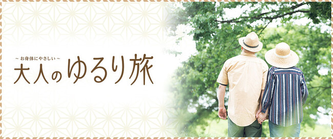 75歳以上の方も安心してご参加いただける「大人のゆるり旅」が5周年5周年を記念して特別企画を販売します