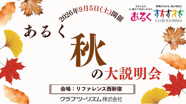 好奇心が動き出す!あなたの『やりたい』が見つかる1日 「テーマのある旅 秋の大説明会」を開催